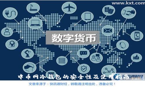 中币网冷钱包的安全性及使用指南