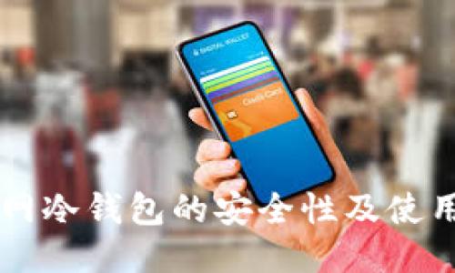 中币网冷钱包的安全性及使用指南