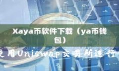 在TPWallet中使用Uniswap交易