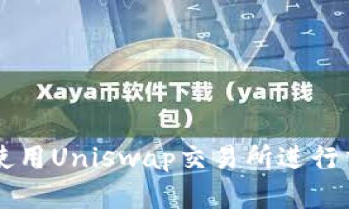 在TPWallet中使用Uniswap交易所进行交易的完整指南