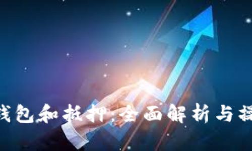 EOS冷钱包和抵押：全面解析与操作指南