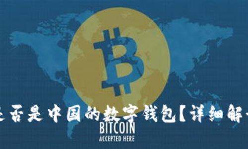 比特派是否是中国的数字钱包？详细解读与分析