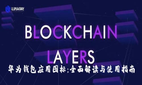 华为钱包应用图标：全面解读与使用指南