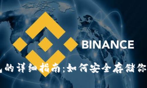 币圈冷钱包的详细指南：如何安全存储你的数字资产