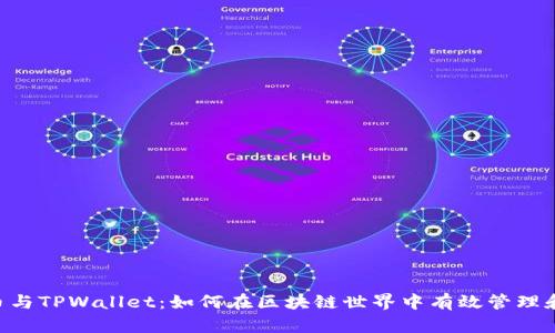 ETC币与TPWallet：如何在区块链世界中有效管理和投资