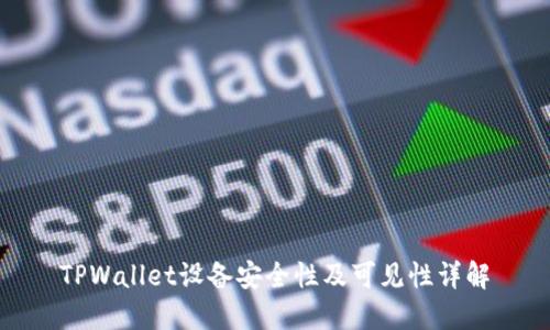 TPWallet设备安全性及可见性详解