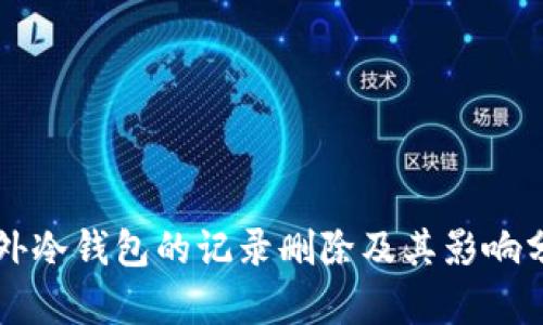 国外冷钱包的记录删除及其影响分析