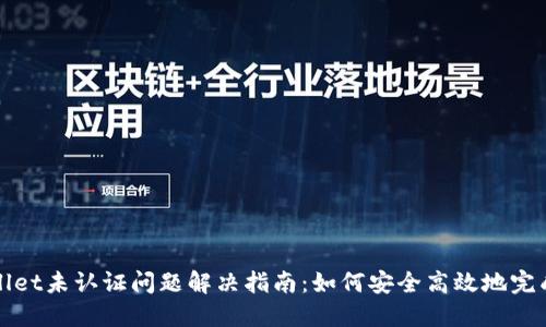 TPWallet未认证问题解决指南：如何安全高效地完成认证