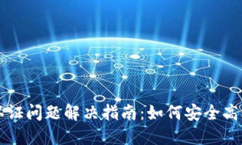 TPWallet未认证问题解决指南：如何安全高效地完成认证