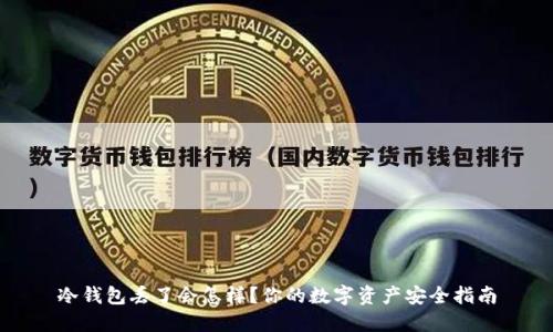 冷钱包丢了会怎样？你的数字资产安全指南