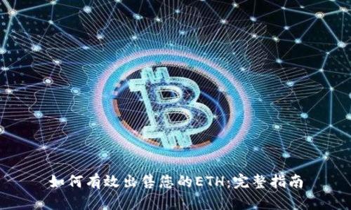 如何有效出售您的ETH：完整指南