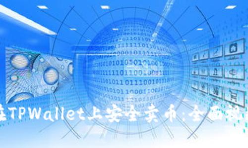 如何在TPWallet上安全卖币：全面视频指南