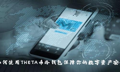如何使用THETA币冷钱包保障你的数字资产安全