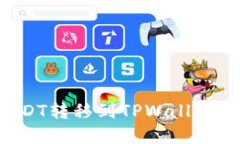 如何将USDT转移到TPWallet：