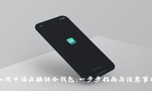 如何申请区块链冷钱包：一步步指南与注意事项