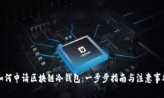 如何申请区块链冷钱包：