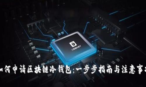 如何申请区块链冷钱包：一步步指南与注意事项