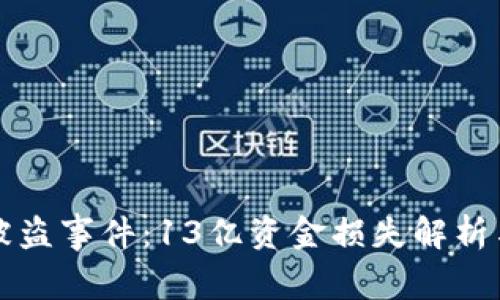 TPWallet被盗事件：13亿资金损失解析与防范措施