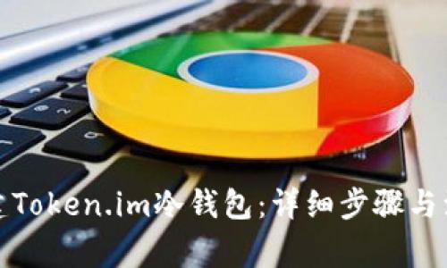 如何创建Token.im冷钱包：详细步骤与注意事项
