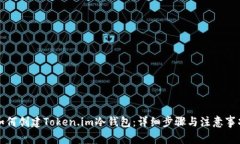 如何创建Token.im冷钱包：详