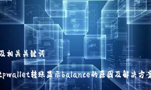 及相关关键词

tpwallet转账显示balance的原因及解决方案