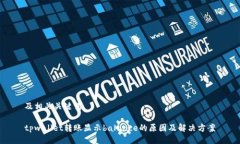 及相关关键词tpwallet转账显
