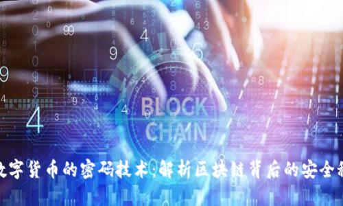: 数字货币的密码技术：解析区块链背后的安全秘密