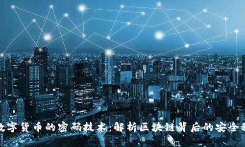 : 数字货币的密码技术：解析区块链背后的安全秘密