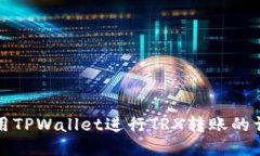 如何使用TPWallet进行TRX转账