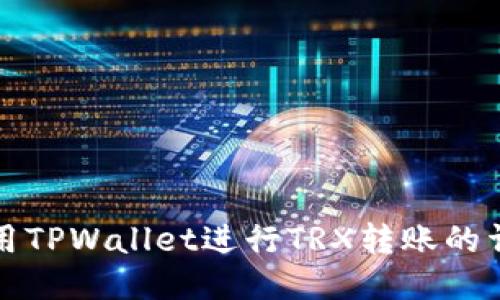 如何使用TPWallet进行TRX转账的详细指南