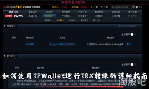 如何使用TPWallet进行TRX转账的详细指南