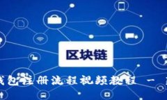比特派钱包注册流程视频