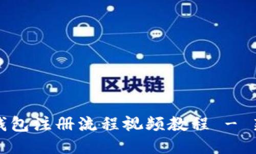 比特派钱包注册流程视频教程 - 新手必看