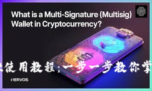 中本聪TPWallet使用教程:一步一步教你掌握数字钱包操作
