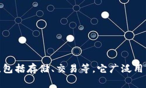 tpwallet的中文名称通常被称为“TP钱包”。该钱包提供了多种数字资产的管理功能，包括存储、交易等。它广泛用于加密货币及区块链项目的支持，用户可以通过TP钱包便捷地管理他们的数字资产。