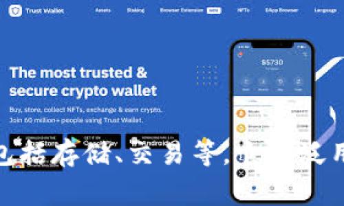 tpwallet的中文名称通常被称为“TP钱包”。该钱包提供了多种数字资产的管理功能，包括存储、交易等。它广泛用于加密货币及区块链项目的支持，用户可以通过TP钱包便捷地管理他们的数字资产。