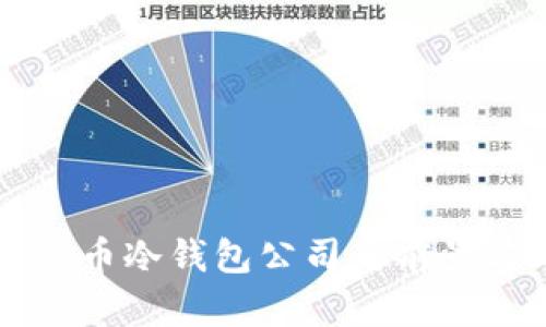 韩国数字货币冷钱包公司的前景与市场分析