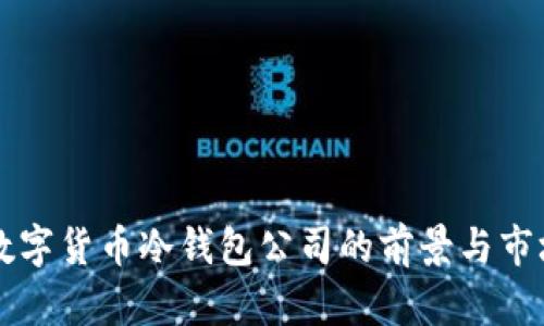 韩国数字货币冷钱包公司的前景与市场分析