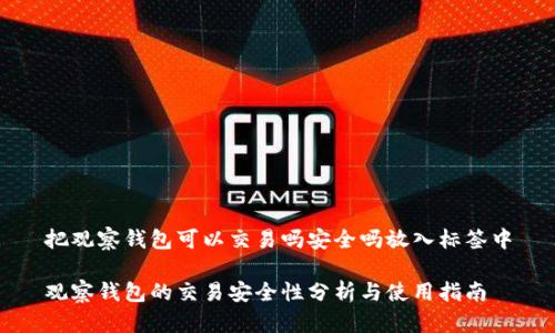 把观察钱包可以交易吗安全吗放入标签中

观察钱包的交易安全性分析与使用指南