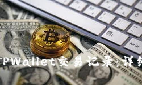 如何查看他人的TPWallet交易记录：详细步骤与注意事项
