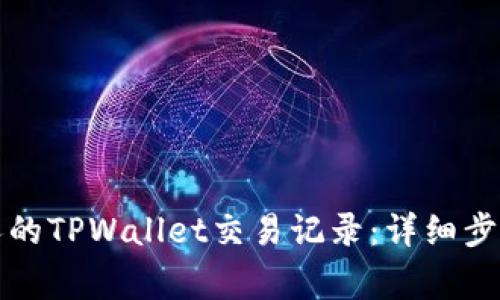 如何查看他人的TPWallet交易记录：详细步骤与注意事项