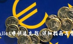 如何在TPWallet中快速充钱：