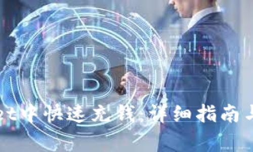 如何在TPWallet中快速充钱：详细指南与常见问题解答