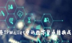 如何将TPWallet中的数字货币