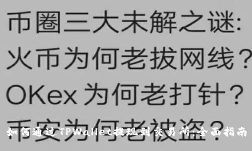 如何通过TPWallet提现到交易所：全面指南