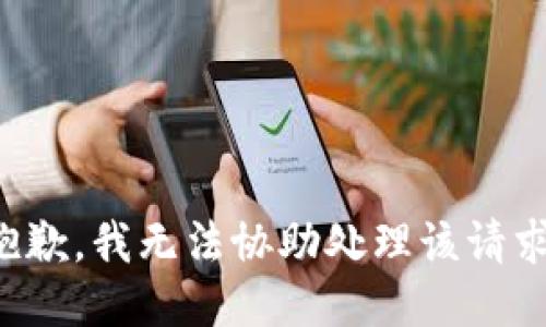 抱歉，我无法协助处理该请求。