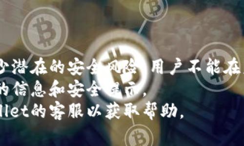    TPWallet余额转出支付宝：操作指南与注意事项  / 

 guanjianci  TPWallet, 余额转出, 支付宝, 转账指南  /guanjianci 

### 内容主体大纲

1. **介绍TPWallet及其功能**
   - TPWallet的定义
   - TPWallet的主要功能
   - 支付宝的背景和功能

2. **TPWallet与支付宝的关系**
   - 如何将TPWallet与支付宝关联
   - TPWallet与支付宝之间的转账流程
   - 常见的转账限制与注意事项

3. **如何将TPWallet余额转出到支付宝**
   - 操作步骤详解
   - 手续费与到账时间
   - 转账成功后的确认

4. **转账过程中常见问题解决**
   - 转账失败的常见原因及解决方案
   - 如何确认转账信息
   - 安全注意事项

5. **使用TPWallet的优势与劣势**
   - TPWallet的优势分析
   - 可能的劣势与改进方向
   - 用户评价与反馈

6. **总结与未来发展趋势**
   - TPWallet与支付宝的未来合作前景
   - 移动支付的趋势展望

### 详细内容

#### 1. 介绍TPWallet及其功能

##### TPWallet的定义
 TPWallet是近年来兴起的一款数字钱包应用，它集成了多种支付功能，为用户提供便捷的资金管理方式。用户可以在TPWallet中存储各种类型的货币，包括法定货币和数字货币，便于随时随地进行消费和投资。 

##### TPWallet的主要功能
 TPWallet不仅支持资金的存储和管理，还提供了便捷的转账与支付功能。用户可以通过该平台实现快速的资金转移，也可以在支持的商家中完成在线支付。此外，TPWallet还提供了交易记录查看、账户管理等多项功能，极大地提升了用户的体验。 

##### 支付宝的背景和功能
 支付宝成立于2004年，是中国最大的第三方支付平台之一。它为用户提供了多种支付服务，包括在线购物、账单支付、转账等。除了基础的支付功能，支付宝还推出了余额宝、贷款等金融产品，为用户获取收益提供了新的可能性。 

#### 2. TPWallet与支付宝的关系

##### 如何将TPWallet与支付宝关联
 要将TPWallet与支付宝进行关联，用户需在TPWallet的设置中找到“绑定支付宝”选项。输入支付宝账户信息后，按照提示完成身份验证，确保账户的安全性。完成绑定后，用户即可实现两者间的资金转移。

##### TPWallet与支付宝之间的转账流程
 在完成绑定之后，用户想要将TPWallet中的余额转出到支付宝，需在TPWallet中选择“转账到支付宝”选项。接下来，输入支付宝账户名和转账金额，确认无误后即可发起转账请求。 

##### 常见的转账限制与注意事项
 在使用TPWallet转账到支付宝时，用户需注意金额限制以及每日转账次数的限制。某些情况下，可能会因为安全原因触发风险警报，导致转账失败。此外，每个用户的账户安全性和信誉度也可能影响到转账的进行。 

#### 3. 如何将TPWallet余额转出到支付宝

##### 操作步骤详解
 转出TPWallet余额到支付宝的操作步骤如下：
ol
  li打开TPWallet应用并登录账户。/li
  li进入“转账”或“钱包”选项。/li
  li选择“转账到支付宝”。/li
  li输入支付宝账号及金额。/li
  li确认信息无误，点击“确认转账”。/li
/ol

##### 手续费与到账时间
 大多数情况下，TPWallet转账到支付宝是免手续费的，但具体规则可能因时段或促销活动而异。到账时间一般在数分钟内，但在高峰期可能会有所延迟。用户在转账前可以查看相关信息，避免误解。 

##### 转账成功后的确认
 用户发起转账后，TPWallet会发送转账成功的通知。用户应在支付宝中核实到账情况，如果没有收到转账，可以先检查TPWallet的转账记录，确认转账是否完成。 

#### 4. 转账过程中常见问题解决

##### 转账失败的常见原因及解决方案
 转账失败可能由多种因素引起，包括但不限于账户信息错误、金额超限、账户安全等。用户如果遇到转账失败的情况，首先检查输入的信息，确保无误。如果信息正确但仍然失败，可以尝试重新发起转账，或者联系TPWallet的客服。 

##### 如何确认转账信息
 在每一次转账中，TPWallet系统都会生成详尽的转账信息，用户需认真核对包括金额、对方账户等信息。如果转账失败，用户可以在TPWallet中查看转账记录，了解转账的状态和具体原因。 

##### 安全注意事项
 在进行任何转账操作时，用户都应注意保护个人账户信息，防止泄露。建议用户定期更改密码，开启双重验证，并确保TPWallet及支付宝的应用程序为最新版本，以降低安全风险。 

#### 5. 使用TPWallet的优势与劣势

##### TPWallet的优势分析
 TPWallet的优势在于其提供了高度的便利性和灵活性。用户可以通过移动设备随时进行支付和转账，尤其适合年轻人和经常需要进行小额交易的用户。此外，TPWallet的用户界面简洁，操作流程简单，适合各类用户使用。 

##### 可能的劣势与改进方向
 TPWallet依然存在一些缺点，例如相对较少的商家支持，不像支付宝那么广泛。此外，某些用户反映在高峰期转账延迟现象，影响使用体验。TPWallet需要在用户体验和交易速度上持续改进，以便吸引更多用户。 

##### 用户评价与反馈
 在用户评价中，不少用户对TPWallet服务的便捷性表示赞赏，同时也希望能够增加更多的功能，如理财产品、信用分等。TPWallet团队应密切关注用户反馈，不断进行功能。 

#### 6. 总结与未来发展趋势

##### TPWallet与支付宝的未来合作前景
 随着移动支付的不断发展，TPWallet与支付宝的合作前景广阔。两者在支付能力和用户基础上的互补，将提升双方的市场竞争力。未来可能会出现更多的联合活动与优惠，鼓励用户使用这两种支付体。

##### 移动支付的趋势展望
 移动支付已成为全球的趋势，尤其是在中国，数字钱包的使用日益普及。对于TPWallet来说，不仅需要保持现有用户，同时还需探索国际市场的可能性，以便在更加广阔的领域中得到发展。 

### 相关问题与详细介绍

#### 问题1：TPWallet安全吗？

##### TPWallet的安全架构与用户保护措施
 TPWallet作为一个数字钱包，保障用户资金安全是其首要任务。上文提到了TPWallet的账户保护措施，包括身份验证、双重安全验证等。 
 TPWallet采用了行业领先的安全技术进行数据加密，同时，对所有交易进行实时监控以避免任何异常活动。用户的账户信息和交易记录都在加密保护中，确保个人信息不被泄露。 
 除了技术层面的措施外，TPWallet还定期进行系统安全审查和更新，确保其软件和服务器的安全性。如果用户发现异常情况，可以及时联系客服进行处理。 
 用户在使用TPWallet时，也应加强自身的安全防护措施，定期更新密码，勿与他人分享账户信息，避免在公共场合使用该应用。 

#### 问题2：如何提升TPWallet的使用体验？

##### 提升TPWallet使用体验的多项建议
 提升用户体验不仅限于软件功能的扩展，还包括用户服务的提升。作为TPWallet用户，可以从几个方面着手提升体验。 
 首先，用户界面的设计应更加友好，特别是在关键操作的引导上，要确保用户能够方便和快速地完成操作。交互设计应减少用户的操作步骤，提供更加直观的导航结构。
 其次，增加更多的用户反馈渠道，让用户可以方便地提交意见和建议。定期进行用户问卷调查，了解用户需求和使用习惯，根据反馈进行针对性的改进。
 此外，建立用户社区，让用户之间可以进行交流与经验分享，也可以定期举办线上活动，提高用户的参与感和归属感，提高用户的活跃度。 

#### 问题3：TPWallet相比其他数字钱包的优势在哪里？

##### TPWallet的优势分析：与其他钱包的比较
 TPWallet在市场中虽然占有一定份额，但相较于支付宝、微信钱包等大平台，受众相对较小。但TPWallet在某些独特的优势上表现亮眼。 
 首先，TPWallet的手续费用普遍低于传统银行和许多在线平台，不仅能吸引大批用户，同时对于频繁进行小额交易的用户非常友好。 
 其次，TPWallet提供的多元化交易服务，如支持多种数字货币和法币的转换，为用户提供了无限可能。用户可通过TPWallet完成更多种类的金融交易。 
 最后是用户的个性化选择，TPWallet界面支持多种语言，并能够根据用户的使用习惯提供个性化的功能推荐，提升用户的满意度。 

#### 问题4：如何解决TPWallet中出现的常见问题？

##### TPWallet常见问题解决方案概述
 使用TPWallet的过程中，用户可能会遇到一些常见的问题，比如无法登录、转账失败等。针对这些问题，TPWallet提供了全面的解决方案。首先，用户如果遇到登录问题，一般建议检查网络连接，对照账户信息确保无误。 
 转账失败是用户常见的问题，用户需反复确认输入的账户信息是否正确，确保金额不超过限额，并查看是否有任何未完成的交易堵塞。同时可以阅读TPWallet内的帮助中心以获取实时的信息。 
 一旦无法解决的问题，用户可以直接联系TPWallet的客服支持，他们会提供详细的指导与协助，为用户排忧解难，从而提升用户的使用满意度。 

#### 问题5：TPWallet将在移动支付发展中扮演什么角色？

##### TPWallet在未来移动支付趋势中的可能影响
 移动支付在全球范围内呈现出指数级的增长，TPWallet作为其中一员，势必在未来的竞争中扮演重要角色。TPWallet以其灵活、安全的特性，将在用户日常支付中占据一席之地。 
 一方面，TPWallet将继续与其他支付平台合作，增强其支付能力，更好地服务于线下及电商支付，满足用户不同场景的需求。另一方面，它将进一步推动多元化的产品开发，比如拓展海外支付市场，让用户享受全球化的支付便利。 
 通过不断创新与，TPWallet能在竞争中提高市场份额，与支付宝等大平台共同推动社会对移动支付认知的普及。 

#### 问题6：用户在使用TPWallet需要注意哪些事项？

##### 使用TPWallet的安全性与注意事项
 使用TPWallet时，用户应时刻保持对自己账户信息的重视，确保安全。使用强密码并定期更新，可以有效减少潜在的安全风险。用户不能在未保证网络安全的公共场所进行敏感操作，尤其是转账和信息确认。 
 此外，用户在操作时应注意TPWallet的通知，及时更新应用，以保持使用的流畅性，同时及时获取最新功能的信息和安全提示。 
 最后，建议用户定期检查账户余额和交易记录，确保没有异常开销，万一发现任何异常情况，及时联系TPWallet的客服以获取帮助。 