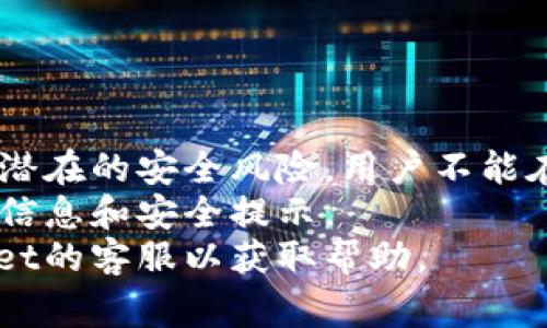    TPWallet余额转出支付宝：操作指南与注意事项  / 

 guanjianci  TPWallet, 余额转出, 支付宝, 转账指南  /guanjianci 

### 内容主体大纲

1. **介绍TPWallet及其功能**
   - TPWallet的定义
   - TPWallet的主要功能
   - 支付宝的背景和功能

2. **TPWallet与支付宝的关系**
   - 如何将TPWallet与支付宝关联
   - TPWallet与支付宝之间的转账流程
   - 常见的转账限制与注意事项

3. **如何将TPWallet余额转出到支付宝**
   - 操作步骤详解
   - 手续费与到账时间
   - 转账成功后的确认

4. **转账过程中常见问题解决**
   - 转账失败的常见原因及解决方案
   - 如何确认转账信息
   - 安全注意事项

5. **使用TPWallet的优势与劣势**
   - TPWallet的优势分析
   - 可能的劣势与改进方向
   - 用户评价与反馈

6. **总结与未来发展趋势**
   - TPWallet与支付宝的未来合作前景
   - 移动支付的趋势展望

### 详细内容

#### 1. 介绍TPWallet及其功能

##### TPWallet的定义
 TPWallet是近年来兴起的一款数字钱包应用，它集成了多种支付功能，为用户提供便捷的资金管理方式。用户可以在TPWallet中存储各种类型的货币，包括法定货币和数字货币，便于随时随地进行消费和投资。 

##### TPWallet的主要功能
 TPWallet不仅支持资金的存储和管理，还提供了便捷的转账与支付功能。用户可以通过该平台实现快速的资金转移，也可以在支持的商家中完成在线支付。此外，TPWallet还提供了交易记录查看、账户管理等多项功能，极大地提升了用户的体验。 

##### 支付宝的背景和功能
 支付宝成立于2004年，是中国最大的第三方支付平台之一。它为用户提供了多种支付服务，包括在线购物、账单支付、转账等。除了基础的支付功能，支付宝还推出了余额宝、贷款等金融产品，为用户获取收益提供了新的可能性。 

#### 2. TPWallet与支付宝的关系

##### 如何将TPWallet与支付宝关联
 要将TPWallet与支付宝进行关联，用户需在TPWallet的设置中找到“绑定支付宝”选项。输入支付宝账户信息后，按照提示完成身份验证，确保账户的安全性。完成绑定后，用户即可实现两者间的资金转移。

##### TPWallet与支付宝之间的转账流程
 在完成绑定之后，用户想要将TPWallet中的余额转出到支付宝，需在TPWallet中选择“转账到支付宝”选项。接下来，输入支付宝账户名和转账金额，确认无误后即可发起转账请求。 

##### 常见的转账限制与注意事项
 在使用TPWallet转账到支付宝时，用户需注意金额限制以及每日转账次数的限制。某些情况下，可能会因为安全原因触发风险警报，导致转账失败。此外，每个用户的账户安全性和信誉度也可能影响到转账的进行。 

#### 3. 如何将TPWallet余额转出到支付宝

##### 操作步骤详解
 转出TPWallet余额到支付宝的操作步骤如下：
ol
  li打开TPWallet应用并登录账户。/li
  li进入“转账”或“钱包”选项。/li
  li选择“转账到支付宝”。/li
  li输入支付宝账号及金额。/li
  li确认信息无误，点击“确认转账”。/li
/ol

##### 手续费与到账时间
 大多数情况下，TPWallet转账到支付宝是免手续费的，但具体规则可能因时段或促销活动而异。到账时间一般在数分钟内，但在高峰期可能会有所延迟。用户在转账前可以查看相关信息，避免误解。 

##### 转账成功后的确认
 用户发起转账后，TPWallet会发送转账成功的通知。用户应在支付宝中核实到账情况，如果没有收到转账，可以先检查TPWallet的转账记录，确认转账是否完成。 

#### 4. 转账过程中常见问题解决

##### 转账失败的常见原因及解决方案
 转账失败可能由多种因素引起，包括但不限于账户信息错误、金额超限、账户安全等。用户如果遇到转账失败的情况，首先检查输入的信息，确保无误。如果信息正确但仍然失败，可以尝试重新发起转账，或者联系TPWallet的客服。 

##### 如何确认转账信息
 在每一次转账中，TPWallet系统都会生成详尽的转账信息，用户需认真核对包括金额、对方账户等信息。如果转账失败，用户可以在TPWallet中查看转账记录，了解转账的状态和具体原因。 

##### 安全注意事项
 在进行任何转账操作时，用户都应注意保护个人账户信息，防止泄露。建议用户定期更改密码，开启双重验证，并确保TPWallet及支付宝的应用程序为最新版本，以降低安全风险。 

#### 5. 使用TPWallet的优势与劣势

##### TPWallet的优势分析
 TPWallet的优势在于其提供了高度的便利性和灵活性。用户可以通过移动设备随时进行支付和转账，尤其适合年轻人和经常需要进行小额交易的用户。此外，TPWallet的用户界面简洁，操作流程简单，适合各类用户使用。 

##### 可能的劣势与改进方向
 TPWallet依然存在一些缺点，例如相对较少的商家支持，不像支付宝那么广泛。此外，某些用户反映在高峰期转账延迟现象，影响使用体验。TPWallet需要在用户体验和交易速度上持续改进，以便吸引更多用户。 

##### 用户评价与反馈
 在用户评价中，不少用户对TPWallet服务的便捷性表示赞赏，同时也希望能够增加更多的功能，如理财产品、信用分等。TPWallet团队应密切关注用户反馈，不断进行功能。 

#### 6. 总结与未来发展趋势

##### TPWallet与支付宝的未来合作前景
 随着移动支付的不断发展，TPWallet与支付宝的合作前景广阔。两者在支付能力和用户基础上的互补，将提升双方的市场竞争力。未来可能会出现更多的联合活动与优惠，鼓励用户使用这两种支付体。

##### 移动支付的趋势展望
 移动支付已成为全球的趋势，尤其是在中国，数字钱包的使用日益普及。对于TPWallet来说，不仅需要保持现有用户，同时还需探索国际市场的可能性，以便在更加广阔的领域中得到发展。 

### 相关问题与详细介绍

#### 问题1：TPWallet安全吗？

##### TPWallet的安全架构与用户保护措施
 TPWallet作为一个数字钱包，保障用户资金安全是其首要任务。上文提到了TPWallet的账户保护措施，包括身份验证、双重安全验证等。 
 TPWallet采用了行业领先的安全技术进行数据加密，同时，对所有交易进行实时监控以避免任何异常活动。用户的账户信息和交易记录都在加密保护中，确保个人信息不被泄露。 
 除了技术层面的措施外，TPWallet还定期进行系统安全审查和更新，确保其软件和服务器的安全性。如果用户发现异常情况，可以及时联系客服进行处理。 
 用户在使用TPWallet时，也应加强自身的安全防护措施，定期更新密码，勿与他人分享账户信息，避免在公共场合使用该应用。 

#### 问题2：如何提升TPWallet的使用体验？

##### 提升TPWallet使用体验的多项建议
 提升用户体验不仅限于软件功能的扩展，还包括用户服务的提升。作为TPWallet用户，可以从几个方面着手提升体验。 
 首先，用户界面的设计应更加友好，特别是在关键操作的引导上，要确保用户能够方便和快速地完成操作。交互设计应减少用户的操作步骤，提供更加直观的导航结构。
 其次，增加更多的用户反馈渠道，让用户可以方便地提交意见和建议。定期进行用户问卷调查，了解用户需求和使用习惯，根据反馈进行针对性的改进。
 此外，建立用户社区，让用户之间可以进行交流与经验分享，也可以定期举办线上活动，提高用户的参与感和归属感，提高用户的活跃度。 

#### 问题3：TPWallet相比其他数字钱包的优势在哪里？

##### TPWallet的优势分析：与其他钱包的比较
 TPWallet在市场中虽然占有一定份额，但相较于支付宝、微信钱包等大平台，受众相对较小。但TPWallet在某些独特的优势上表现亮眼。 
 首先，TPWallet的手续费用普遍低于传统银行和许多在线平台，不仅能吸引大批用户，同时对于频繁进行小额交易的用户非常友好。 
 其次，TPWallet提供的多元化交易服务，如支持多种数字货币和法币的转换，为用户提供了无限可能。用户可通过TPWallet完成更多种类的金融交易。 
 最后是用户的个性化选择，TPWallet界面支持多种语言，并能够根据用户的使用习惯提供个性化的功能推荐，提升用户的满意度。 

#### 问题4：如何解决TPWallet中出现的常见问题？

##### TPWallet常见问题解决方案概述
 使用TPWallet的过程中，用户可能会遇到一些常见的问题，比如无法登录、转账失败等。针对这些问题，TPWallet提供了全面的解决方案。首先，用户如果遇到登录问题，一般建议检查网络连接，对照账户信息确保无误。 
 转账失败是用户常见的问题，用户需反复确认输入的账户信息是否正确，确保金额不超过限额，并查看是否有任何未完成的交易堵塞。同时可以阅读TPWallet内的帮助中心以获取实时的信息。 
 一旦无法解决的问题，用户可以直接联系TPWallet的客服支持，他们会提供详细的指导与协助，为用户排忧解难，从而提升用户的使用满意度。 

#### 问题5：TPWallet将在移动支付发展中扮演什么角色？

##### TPWallet在未来移动支付趋势中的可能影响
 移动支付在全球范围内呈现出指数级的增长，TPWallet作为其中一员，势必在未来的竞争中扮演重要角色。TPWallet以其灵活、安全的特性，将在用户日常支付中占据一席之地。 
 一方面，TPWallet将继续与其他支付平台合作，增强其支付能力，更好地服务于线下及电商支付，满足用户不同场景的需求。另一方面，它将进一步推动多元化的产品开发，比如拓展海外支付市场，让用户享受全球化的支付便利。 
 通过不断创新与，TPWallet能在竞争中提高市场份额，与支付宝等大平台共同推动社会对移动支付认知的普及。 

#### 问题6：用户在使用TPWallet需要注意哪些事项？

##### 使用TPWallet的安全性与注意事项
 使用TPWallet时，用户应时刻保持对自己账户信息的重视，确保安全。使用强密码并定期更新，可以有效减少潜在的安全风险。用户不能在未保证网络安全的公共场所进行敏感操作，尤其是转账和信息确认。 
 此外，用户在操作时应注意TPWallet的通知，及时更新应用，以保持使用的流畅性，同时及时获取最新功能的信息和安全提示。 
 最后，建议用户定期检查账户余额和交易记录，确保没有异常开销，万一发现任何异常情况，及时联系TPWallet的客服以获取帮助。 