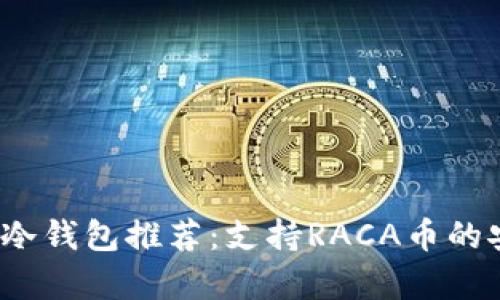 2023年最佳冷钱包推荐：支持RACA币的安全储存方案