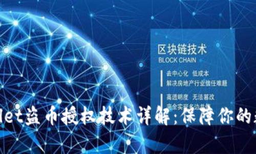 题目： tpwallet盗币授权技术详解：保障你的数字资产安全